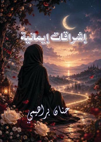 كتاب إشراقات إيمانية