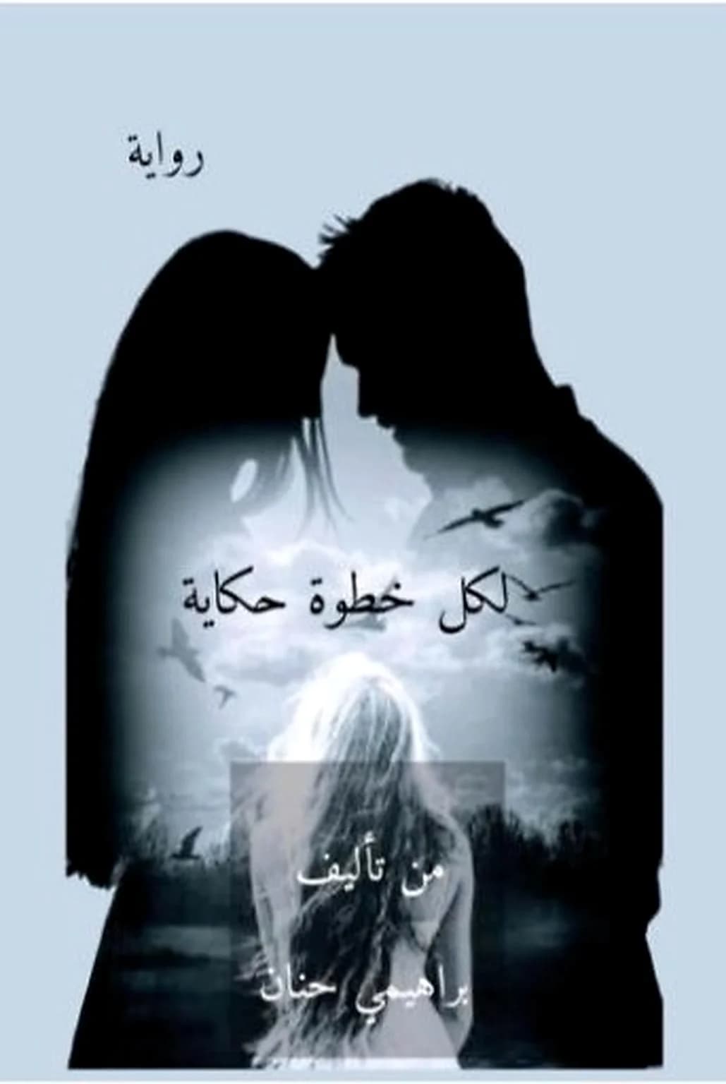 رواية لكل خطوة حكاية
